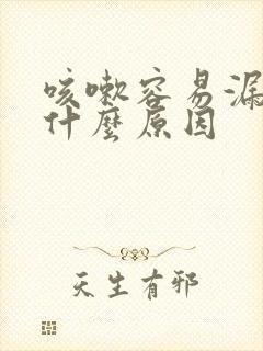 咳嗽容易漏尿是什么原因封面