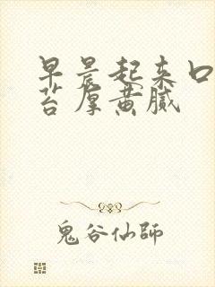 早晨起来口苦舌苔厚黄腻