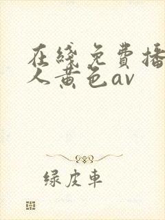 在线免费播放成人黄色av封面