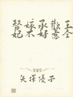 替嫁承欢王爷毒妃不好惹全集封面