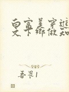 白富美穿进年代文下乡做知青