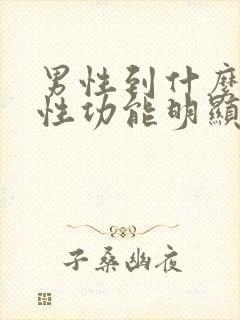 男性到什么年龄性功能明显下降