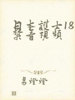 日本护士18岁禁看视频封面