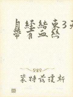 月经结束3天白带有血丝