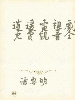 逍遥电视剧高清免费观看全集