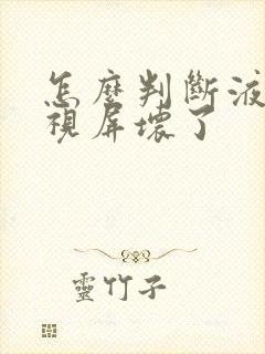 怎么判断液晶电视屏坏了