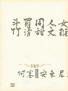 斗罗同人女主朱竹清甜文推荐