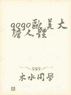 gogo欧美大胆人体