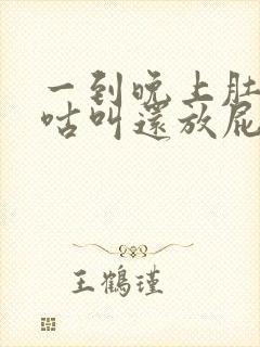 一到晚上肚子咕咕叫还放屁怎么回事