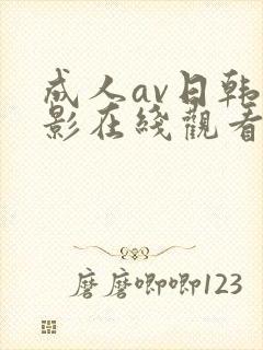 成人av日韩电影在线观看