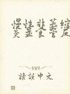 慢性非萎缩性胃炎并食管反流