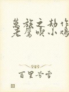 万族之劫作者:老鹰吃小鸡