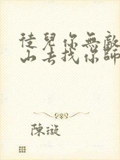 徒儿你无敌了下山去找你师娘吧免费阅读