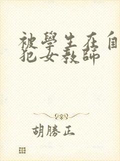 被学生在自宅侵犯女教师