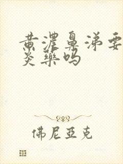 黄浓鼻涕要吃消炎药吗