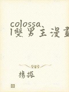 colossal双男主漫画