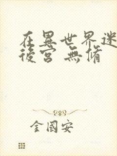 在异世界迷宫开后宫 无修