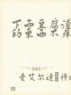 下面豆腐渣一样的东西不痒