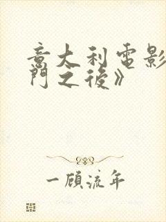 意大利电影《绿门之后》