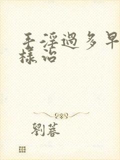 手淫过多早射怎样治封面