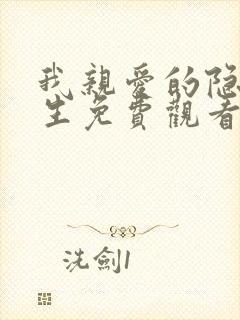 我亲爱的隐居先生免费观看全集封面