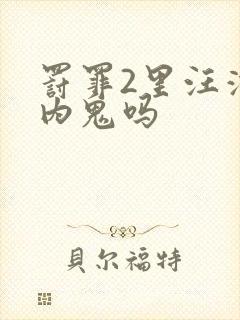 罚罪2里汪涛是内鬼吗