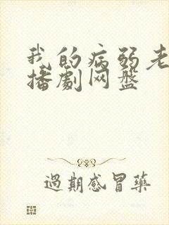 我的病弱老婆广播剧网盘