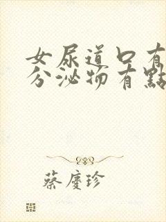 女尿道口有白色分泌物有点痒