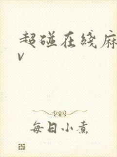 超碰在线麻豆av封面