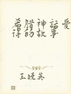 希腊神话爱而不得的故事