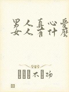 男人真心爱一个女人有什么表现