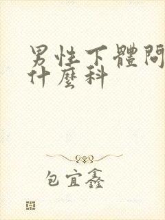 男性下体问题挂什么科