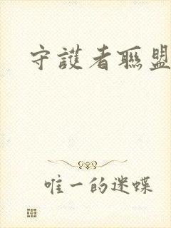 守护者联盟下载封面