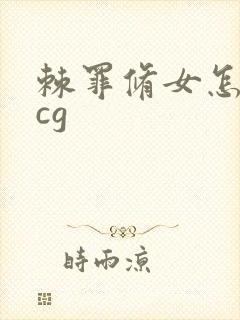 棘罪修女怎么看cg封面