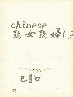 chinese熟女熟妇1老熟妇
