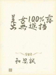 美女100%露出无遮挡