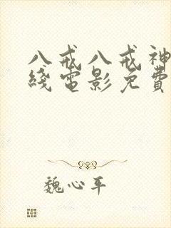 八戒八戒神马在线电影免费观看