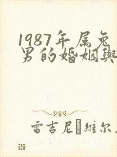 1987年属兔男的婚姻与命运