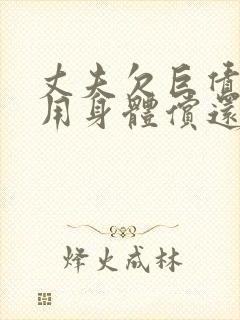 丈夫欠巨债妻子用身体偿还