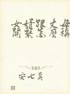 女婿跟丈母娘的关系怎么称呼