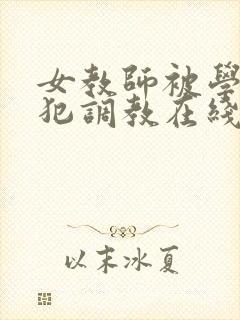 女教师被学生侵犯调教在线观看封面