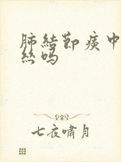 肺结节痰中有血丝吗