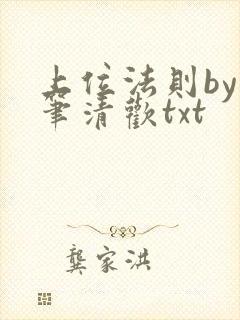 上位法则by落笔清欢txt