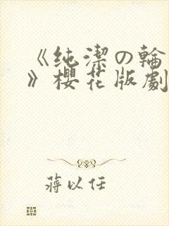 《纯洁の轮舞曲》樱花版剧