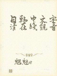 日韩中文字幕高清在线观看