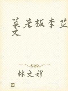 菜老板李芷珊全文封面