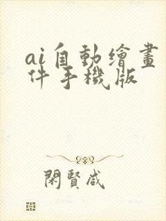 ai自动绘画软件手机版