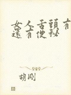 女人舌头有齿痕还有便秘