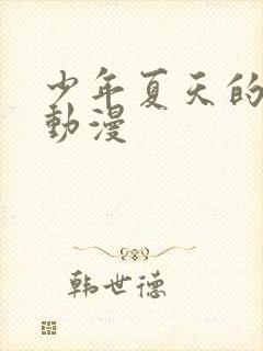 少年夏天的成长动漫封面