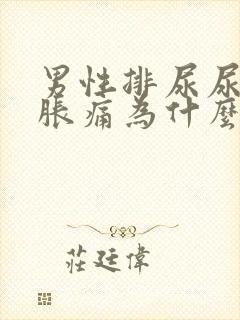 男性排尿尿道口胀痛为什么封面